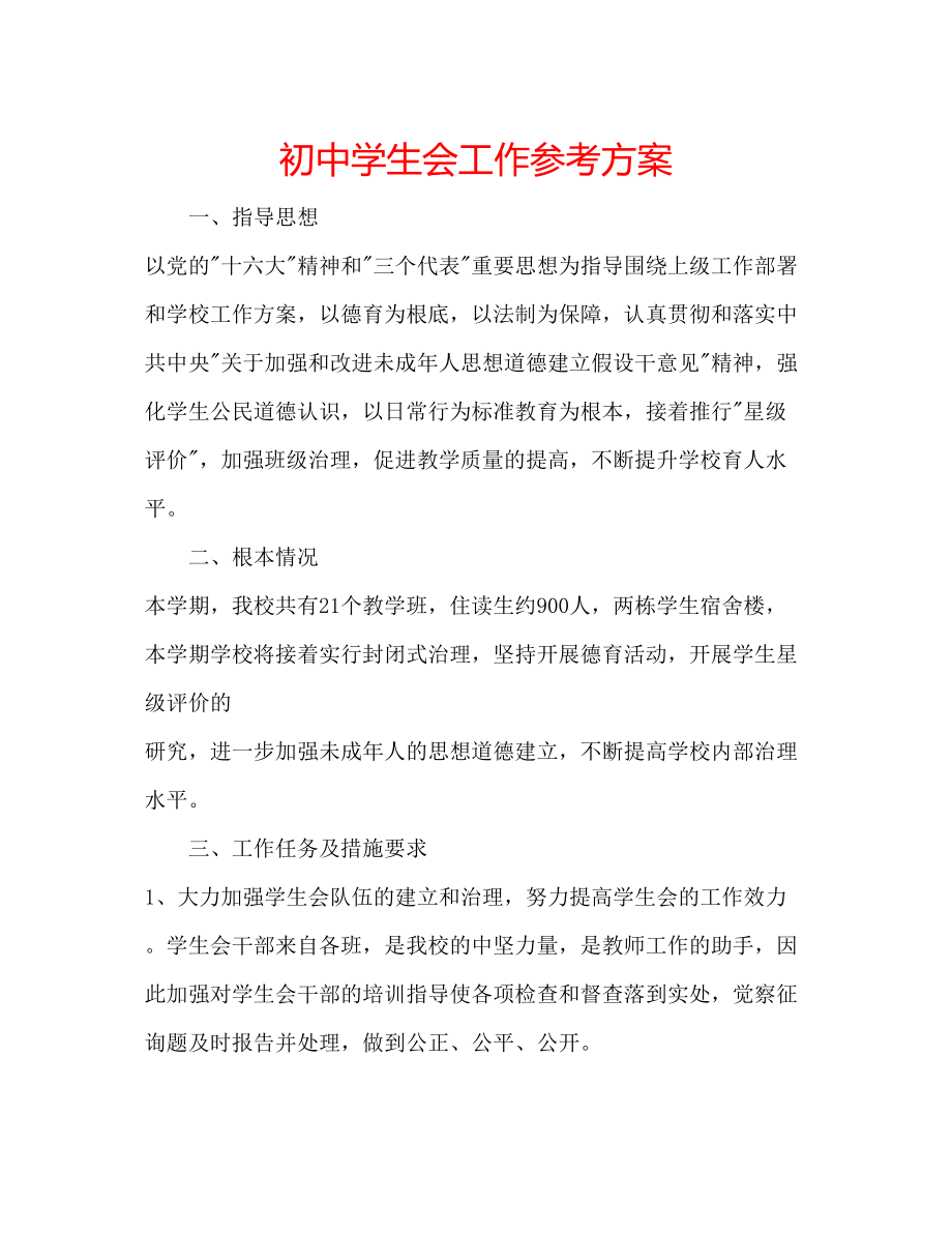 2023年初生会工作计划.docx_第1页