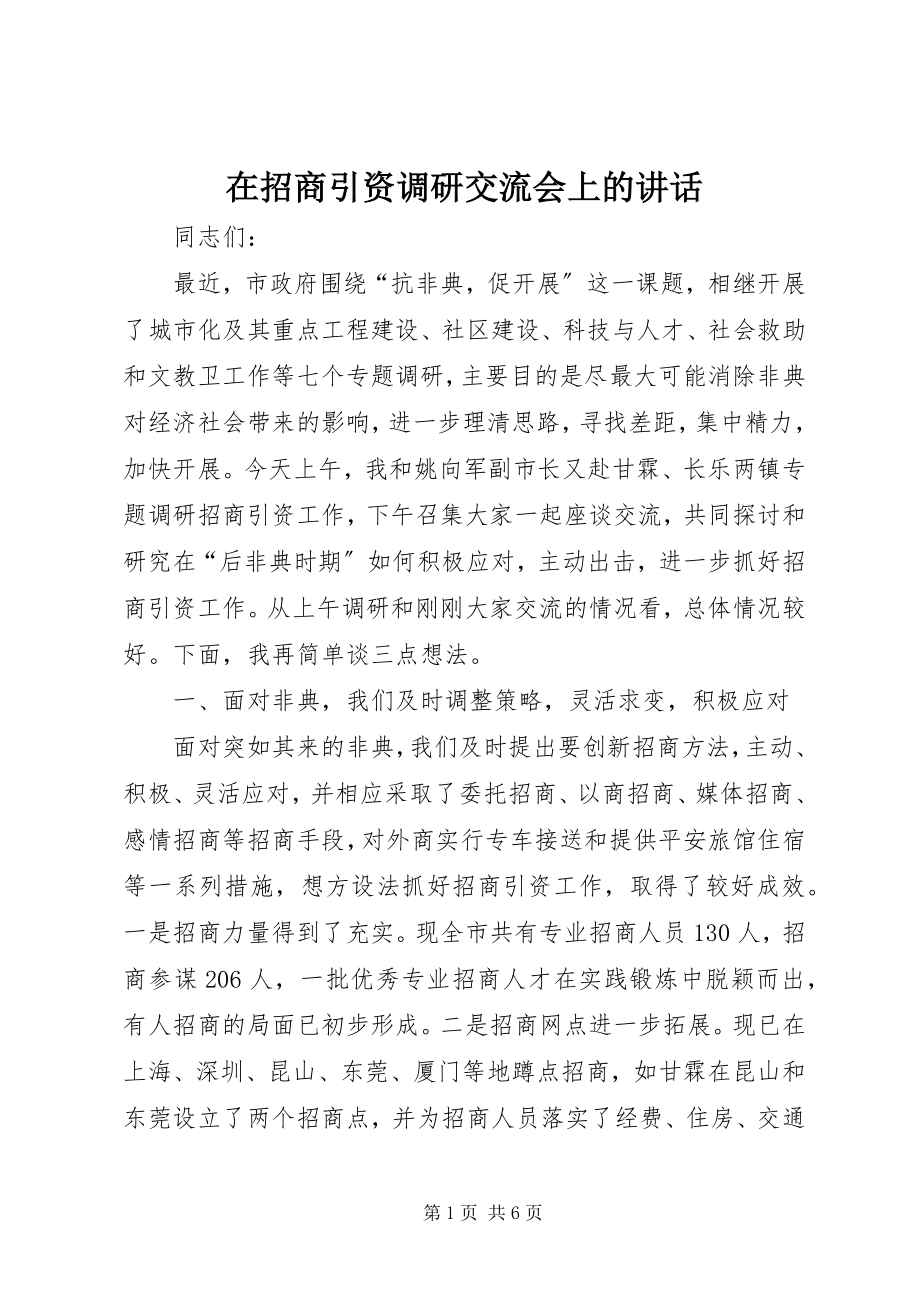 2023年在招商引资调研交流会上的致辞.docx_第1页