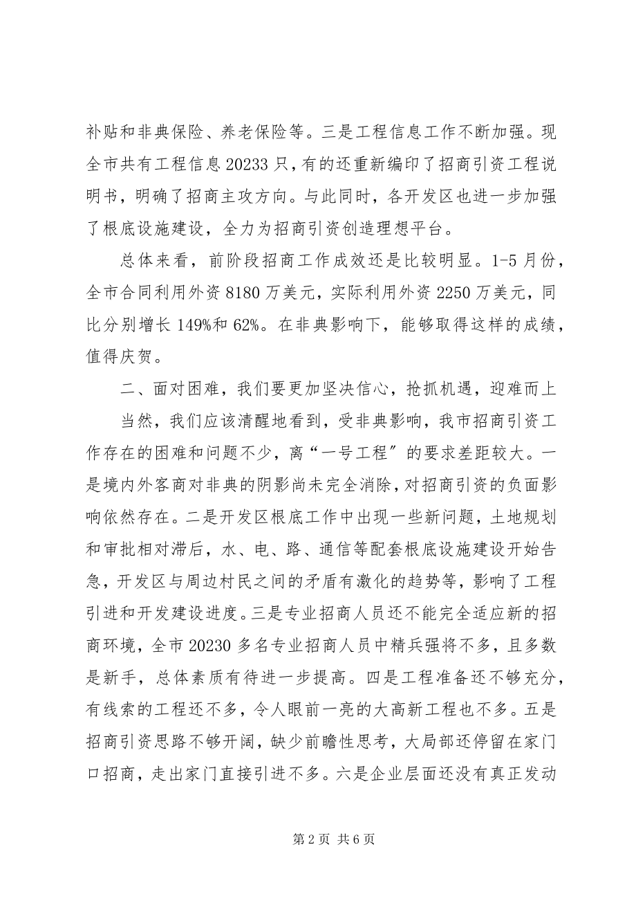 2023年在招商引资调研交流会上的致辞.docx_第2页