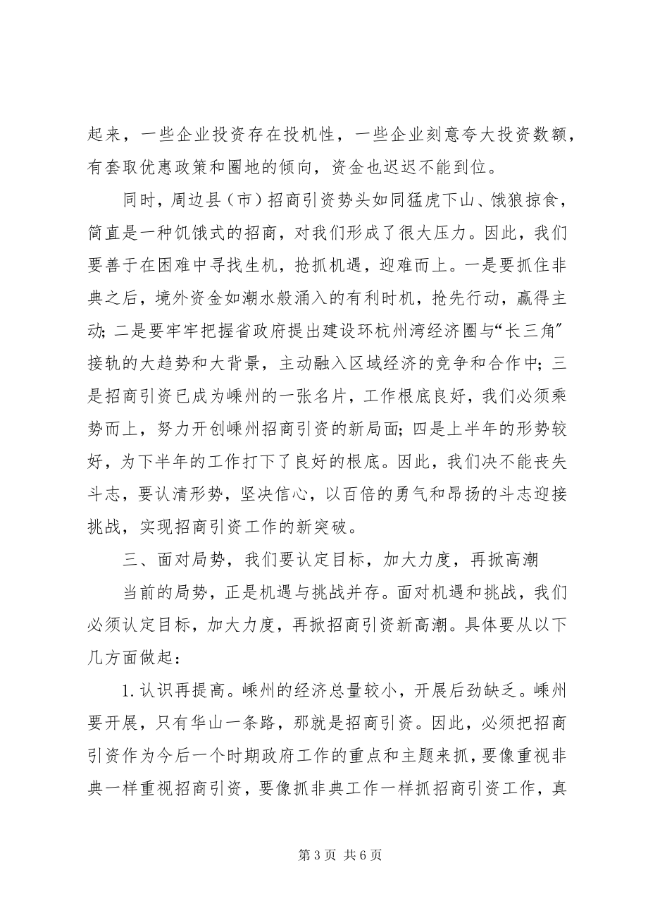 2023年在招商引资调研交流会上的致辞.docx_第3页