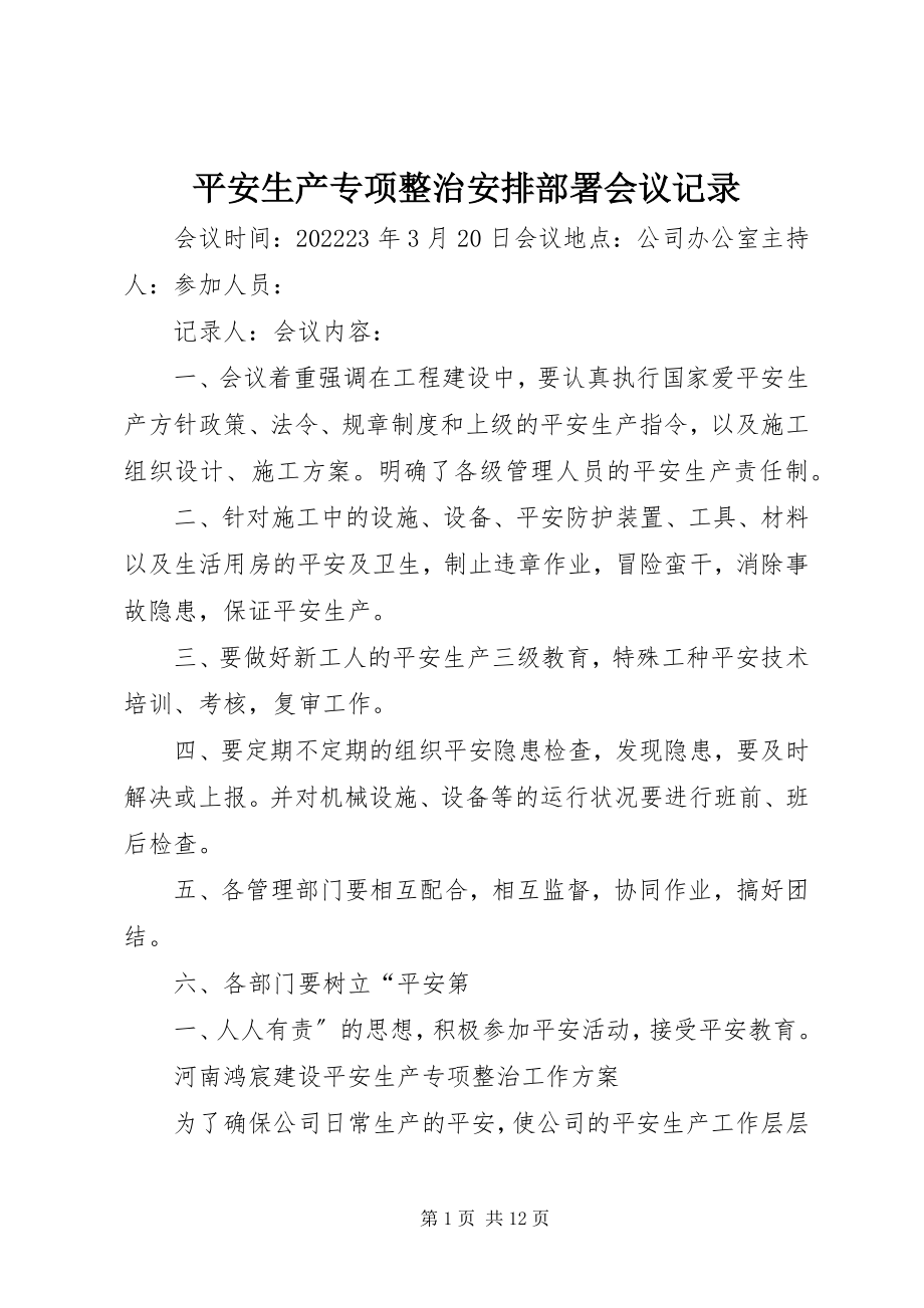 2023年安全生产专项整治安排部署会议记录新编.docx_第1页