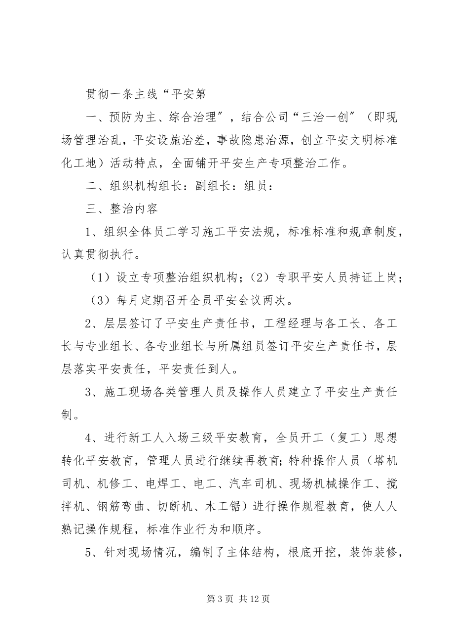 2023年安全生产专项整治安排部署会议记录新编.docx_第3页