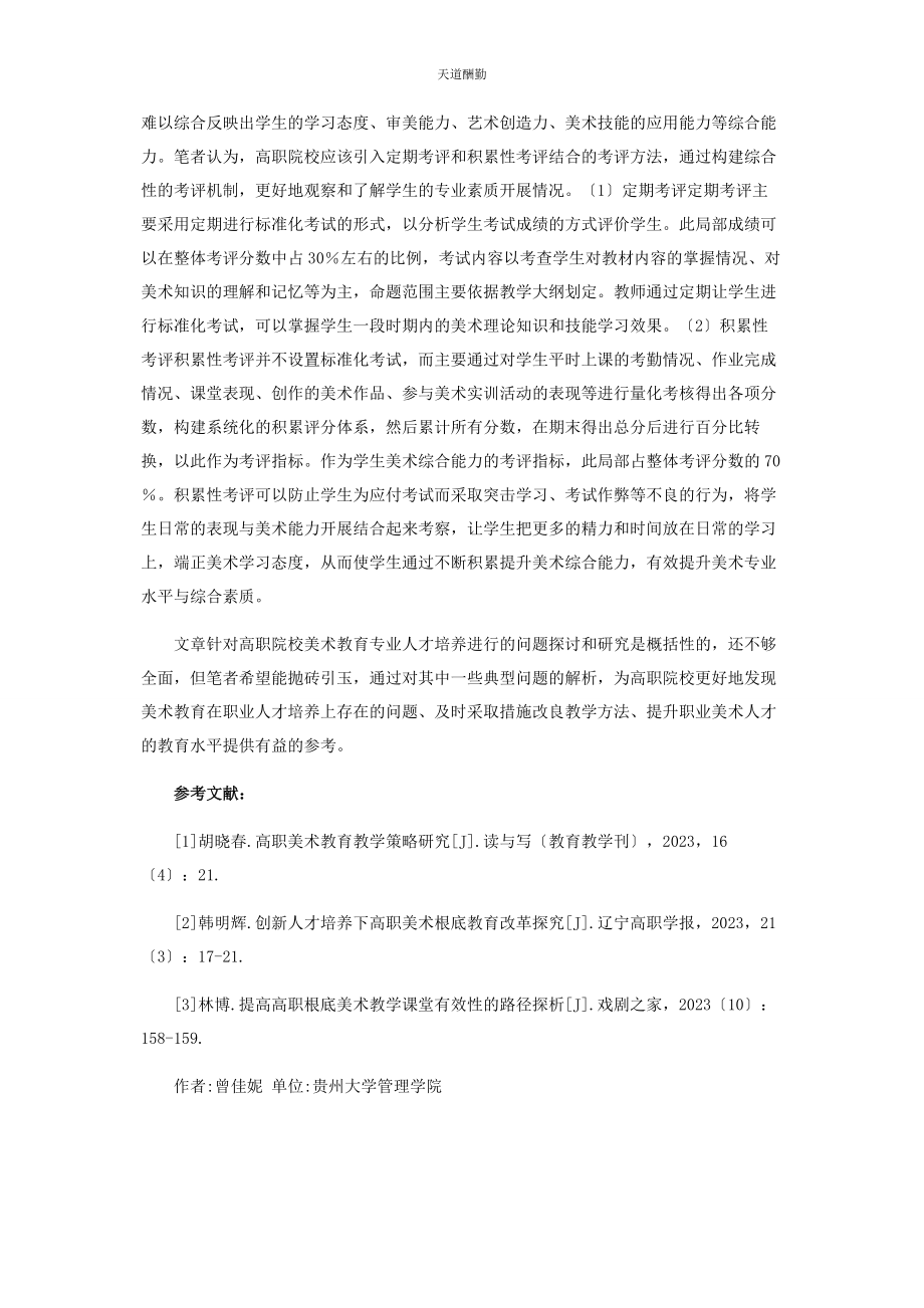 2023年高职院校美术教育人才培养策略研究范文.docx_第3页