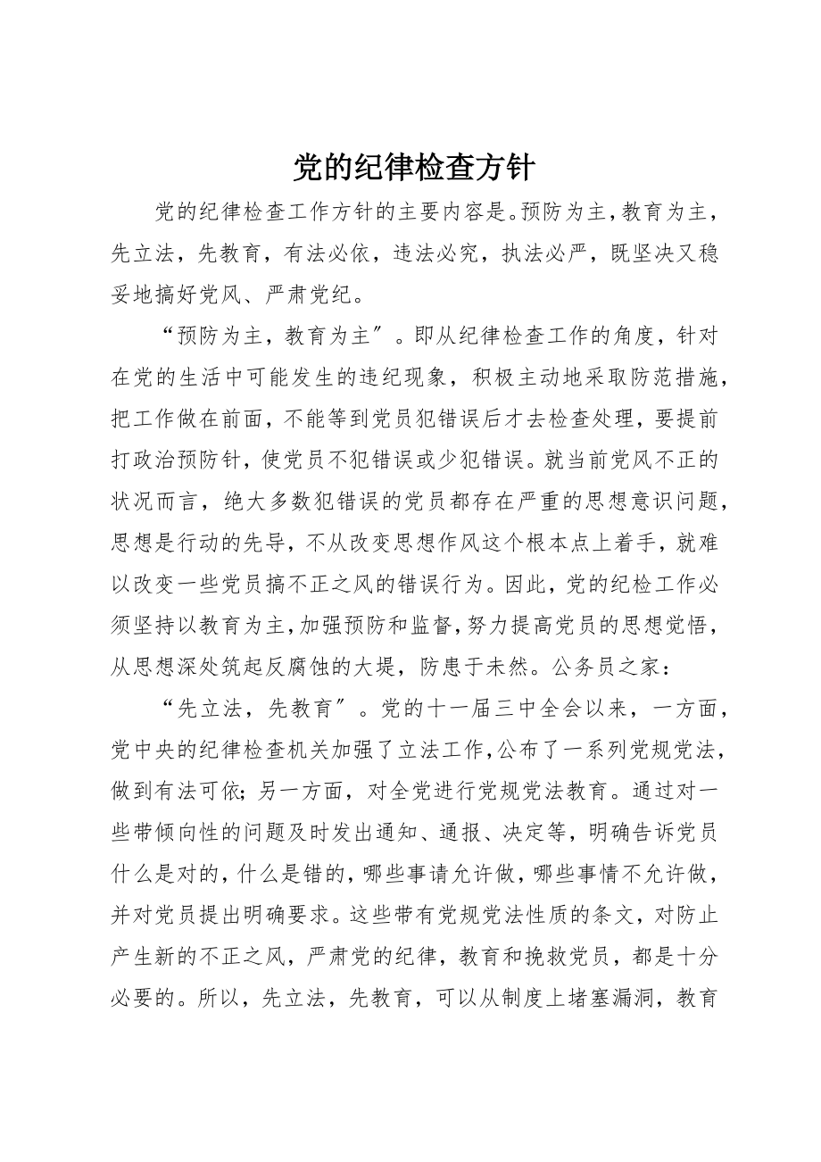 2023年党的纪律检查方针.docx_第1页