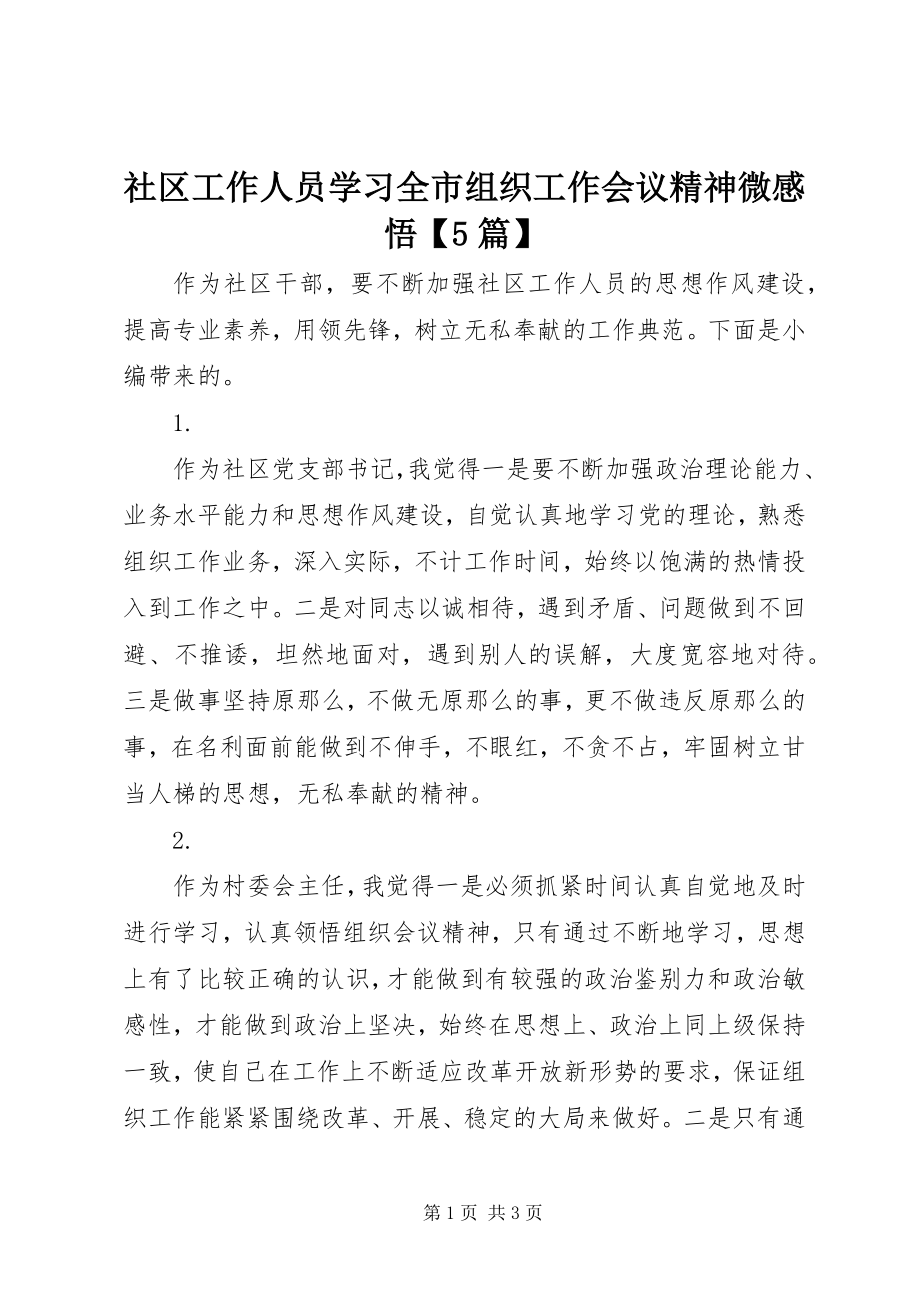 2023年社区工作人员学习全市组织工作会议精神微感悟5篇.docx_第1页