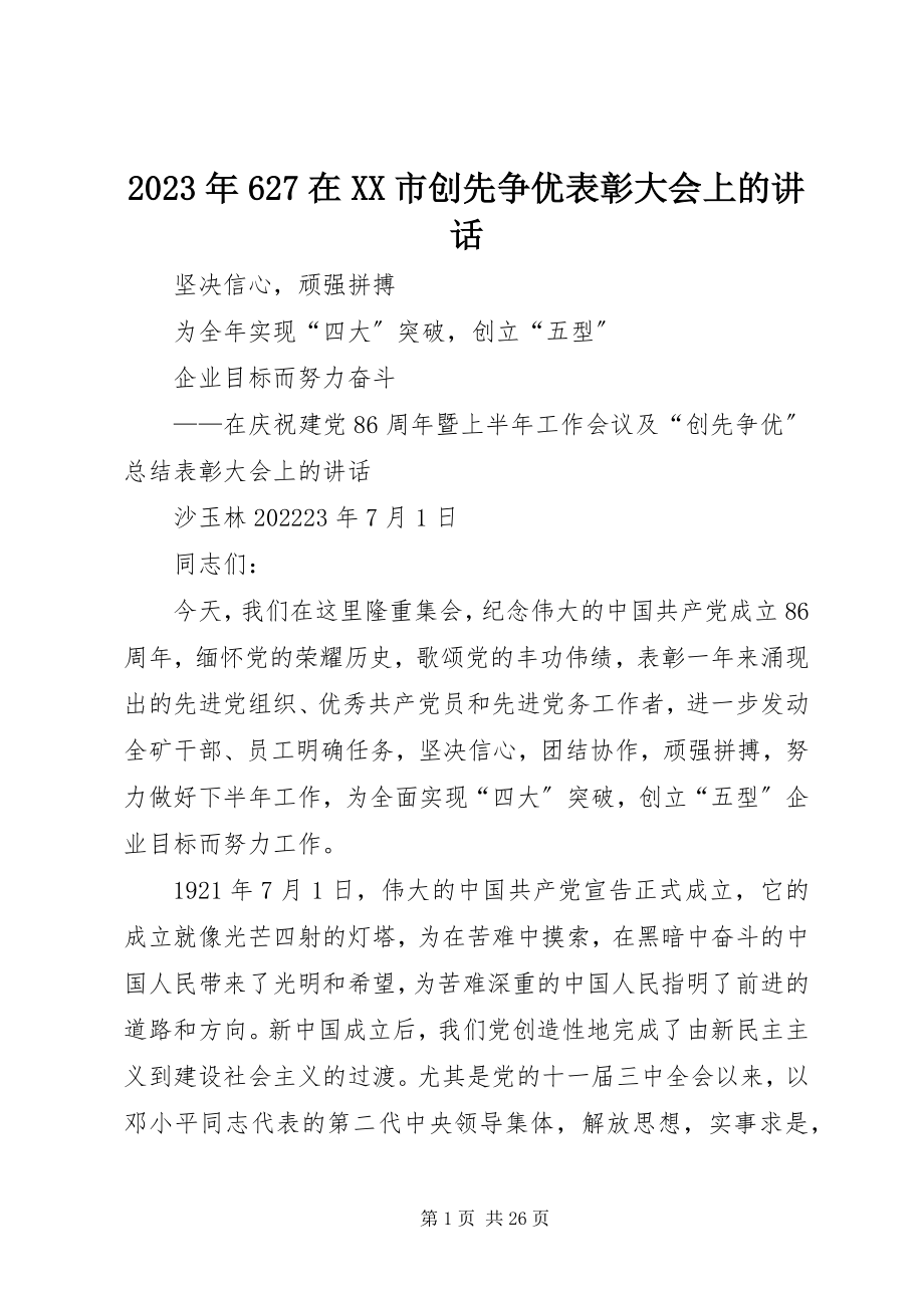 2023年627在XX市创先争优表彰大会上的致辞.docx_第1页