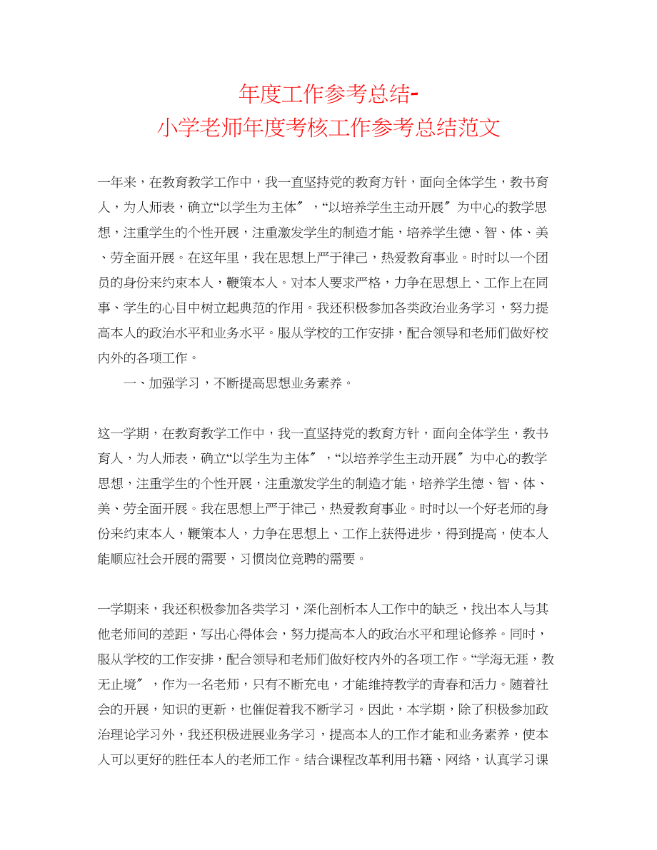 2023年度工作总结小学教师度考核工作总结范文.docx_第1页