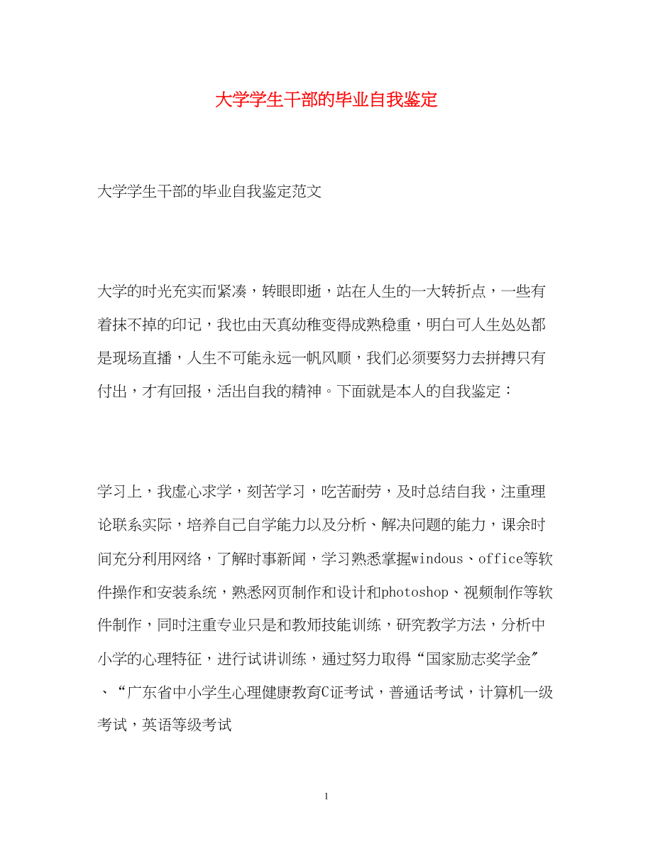 2023年大学学生干部的毕业自我鉴定.docx_第1页