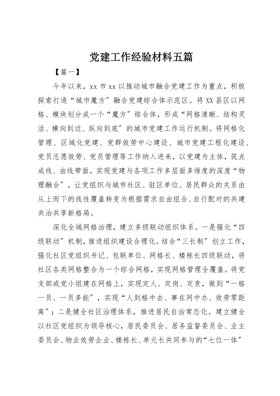 2023年党建工作经验材料五篇.docx_第1页