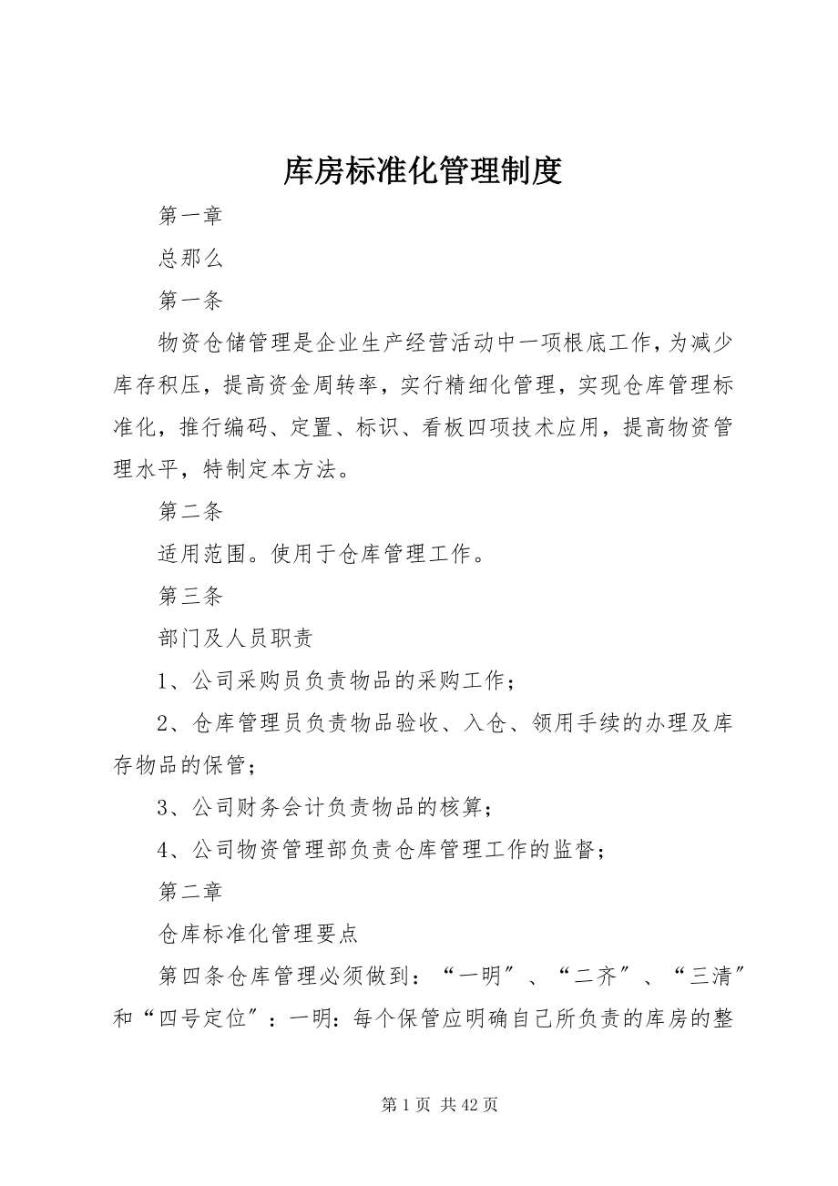 2023年库房标准化管理制度.docx_第1页