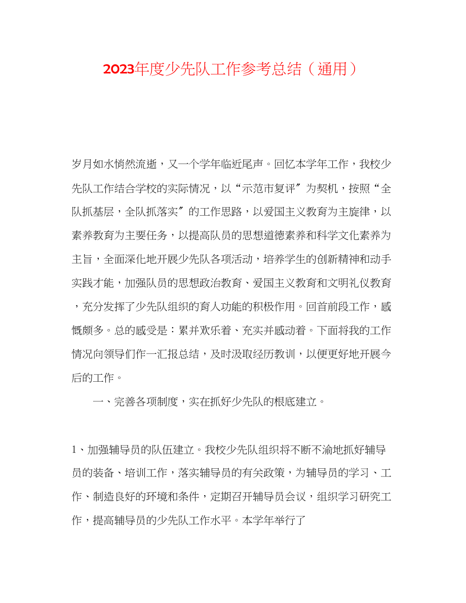 2023年度少先队工作总结.docx_第1页