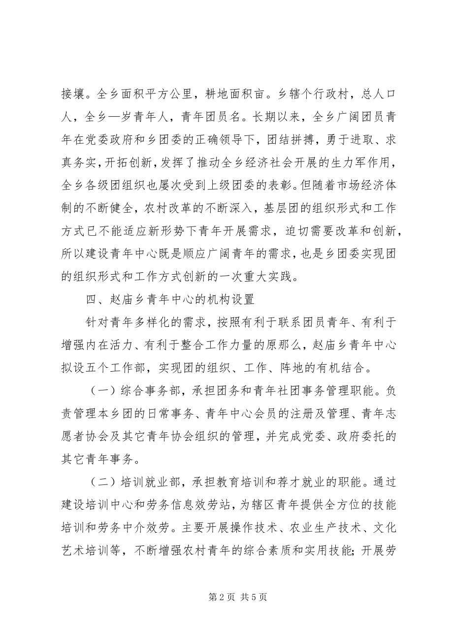 2023年×乡青年中心建设方案.docx_第2页