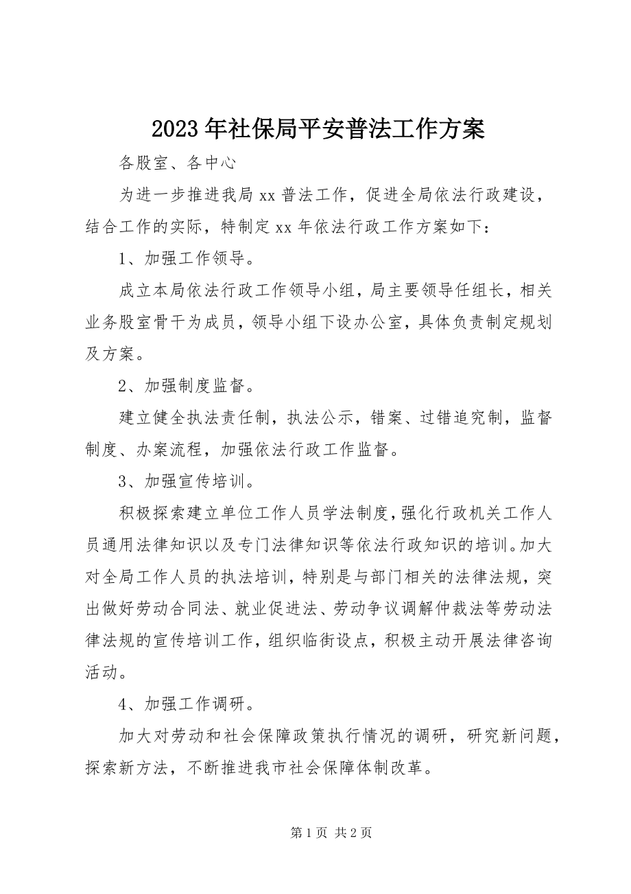 2023年社保局安全普法工作计划.docx_第1页