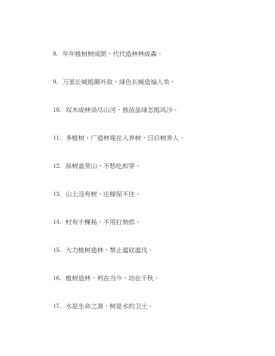 2023年植树节标语植树节口号2.docx_第2页