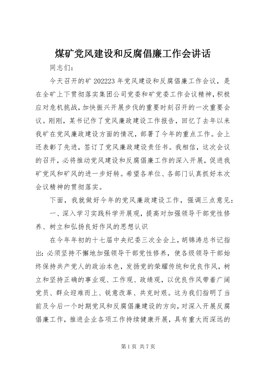 2023年煤矿党风建设和反腐倡廉工作会致辞.docx_第1页