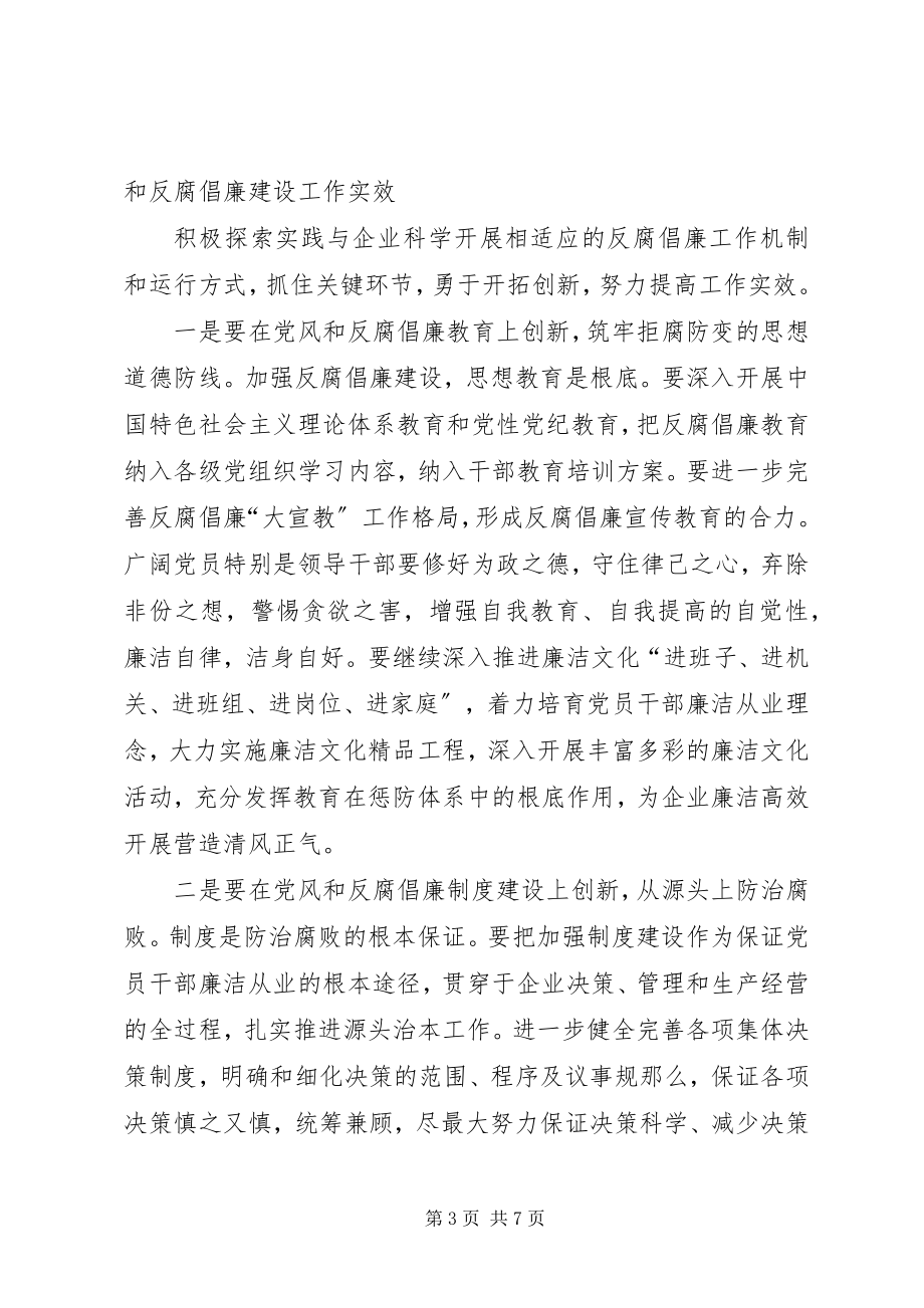 2023年煤矿党风建设和反腐倡廉工作会致辞.docx_第3页