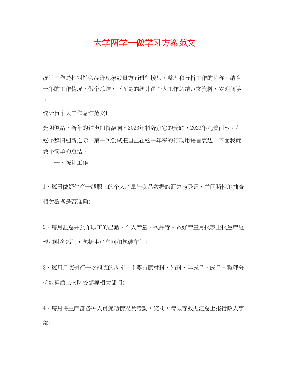 2023年大学两学一做学习计划.docx_第1页