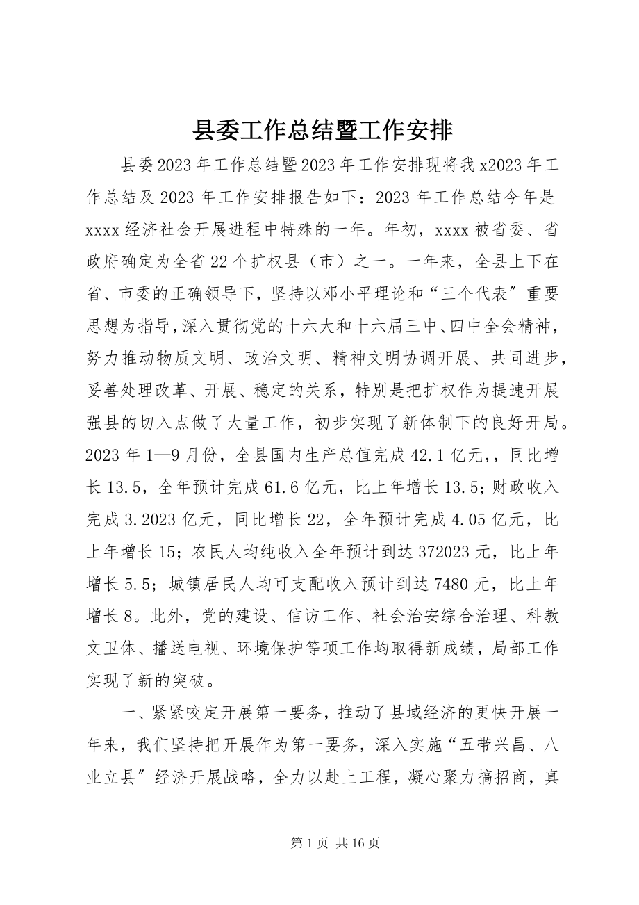 2023年县委工作总结暨工作安排.docx_第1页