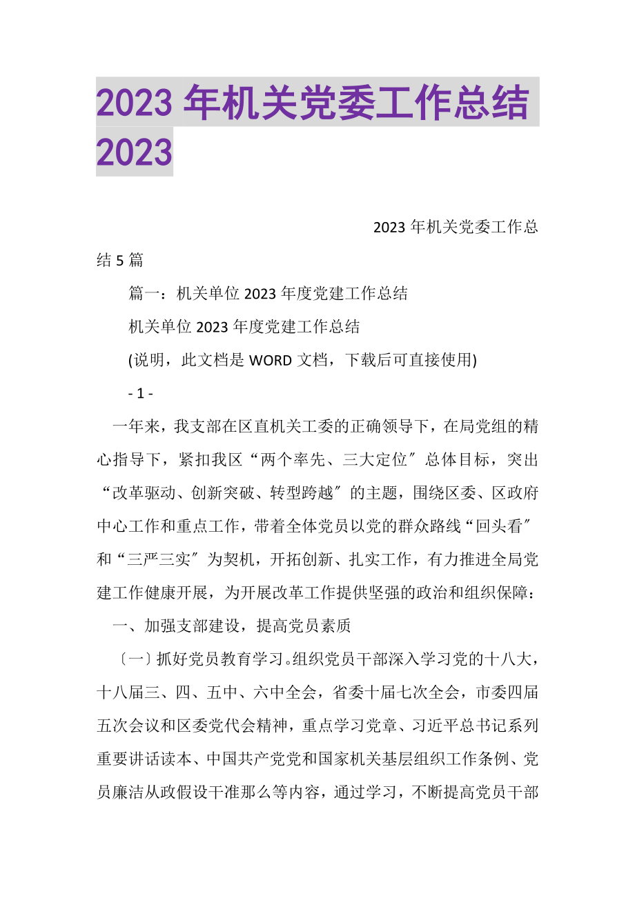 2023年20XX年机关党委工作总结20XX.doc_第1页