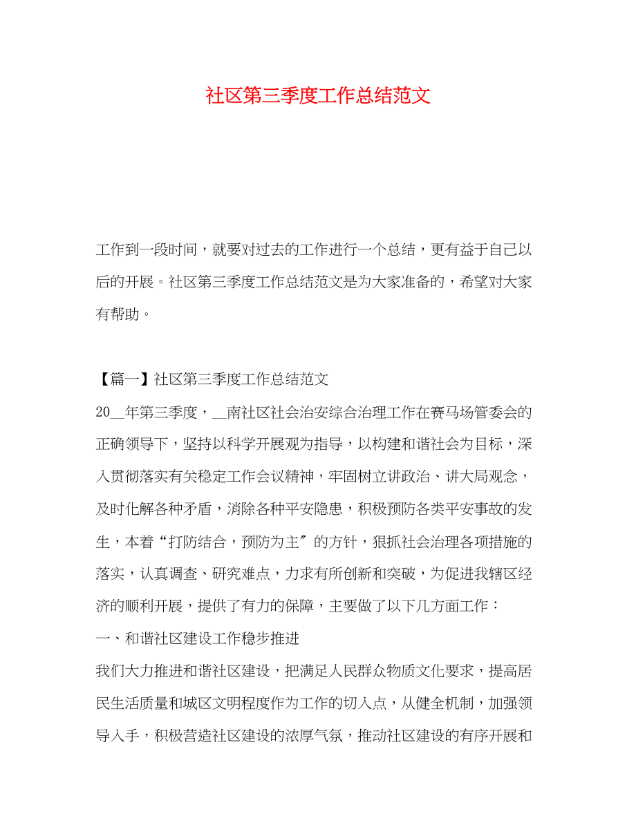 2023年社区第三季度工作总结.docx_第1页