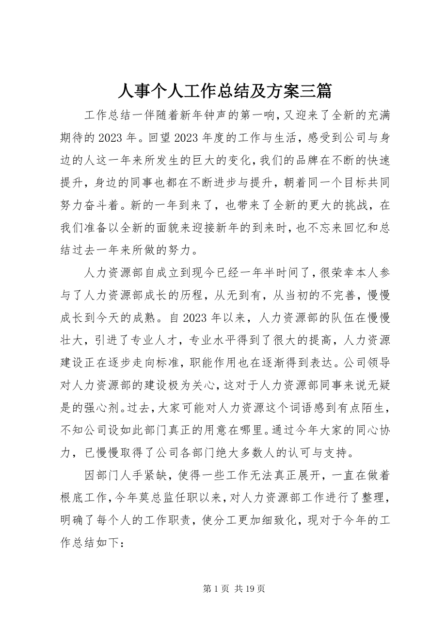 2023年人事个人工作总结及计划三篇.docx_第1页