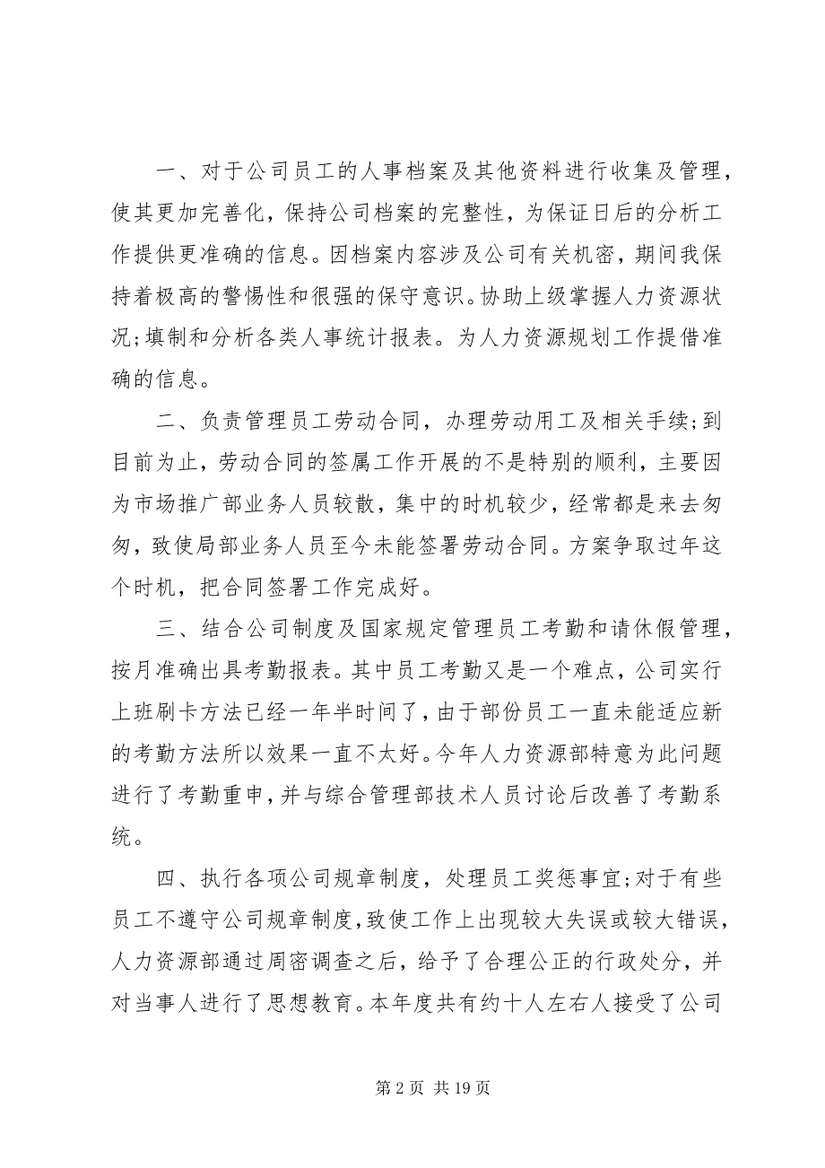 2023年人事个人工作总结及计划三篇.docx_第2页