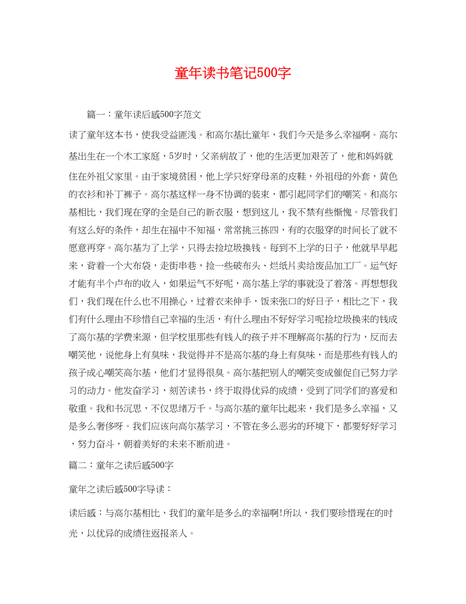 2023年童年读书笔记5字.docx_第1页