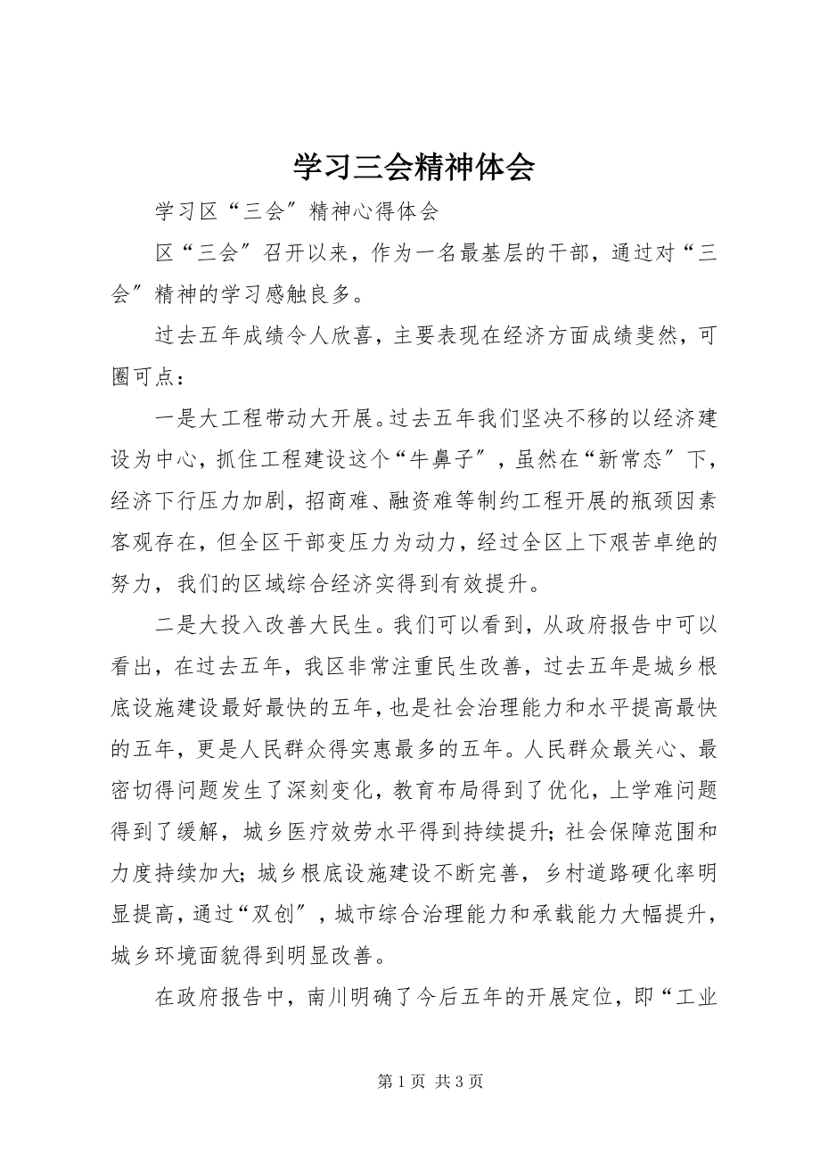 2023年学习三会精神体会.docx_第1页