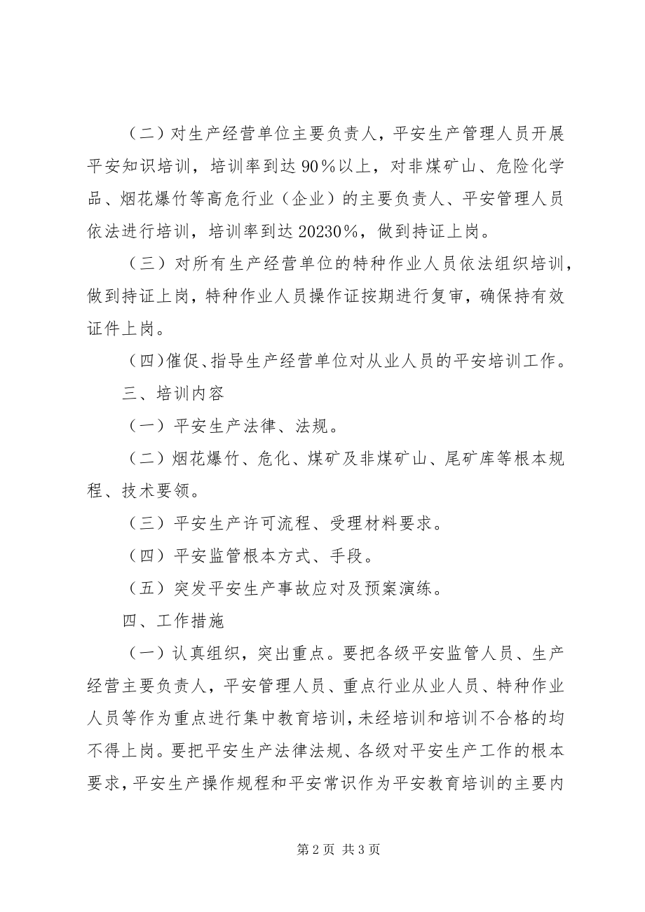 2023年安监局年度安全生产教育培训工作计划新编.docx_第2页