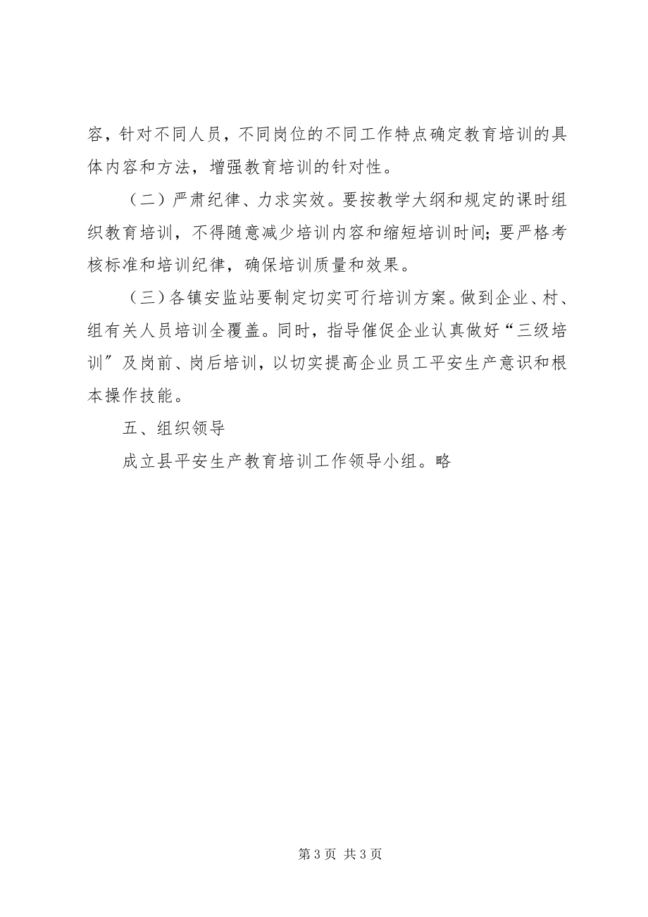 2023年安监局年度安全生产教育培训工作计划新编.docx_第3页