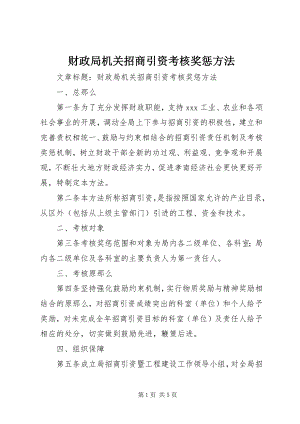 2023年财政局机关招商引资考核奖惩办法.docx