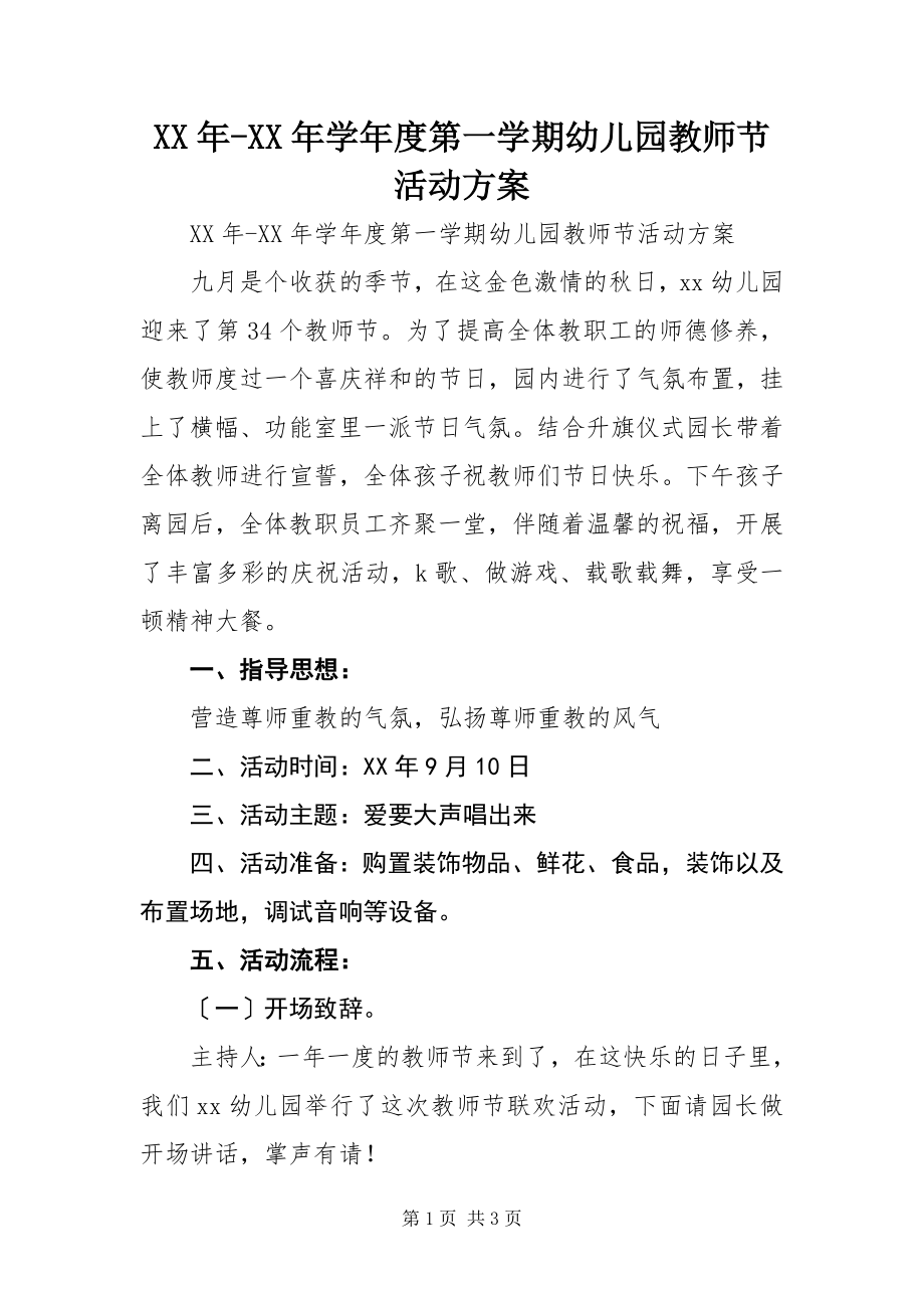 2023年学第一学期幼儿园教师节活动方案.docx_第1页