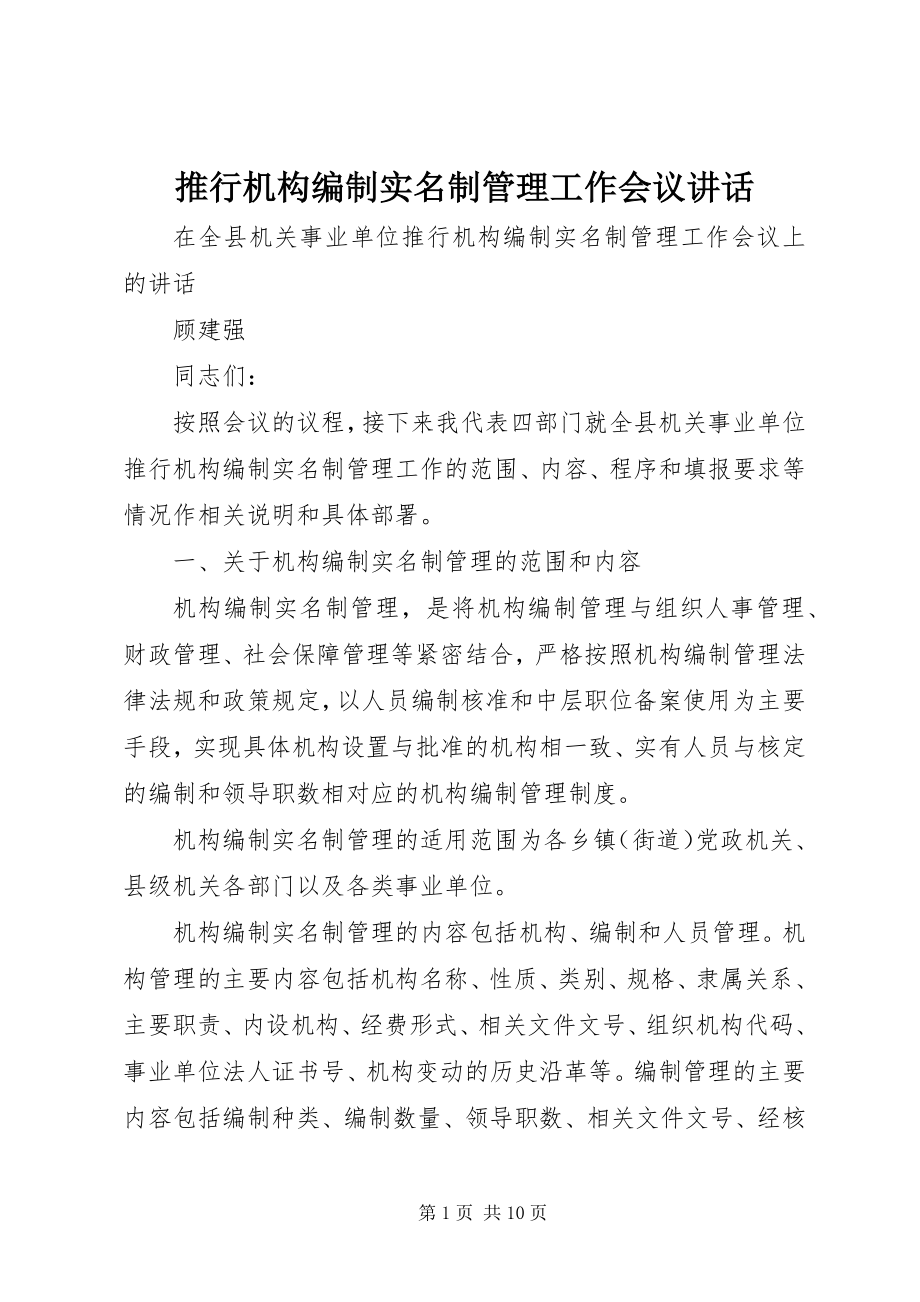 2023年推行机构编制实名制管理工作会议致辞.docx_第1页