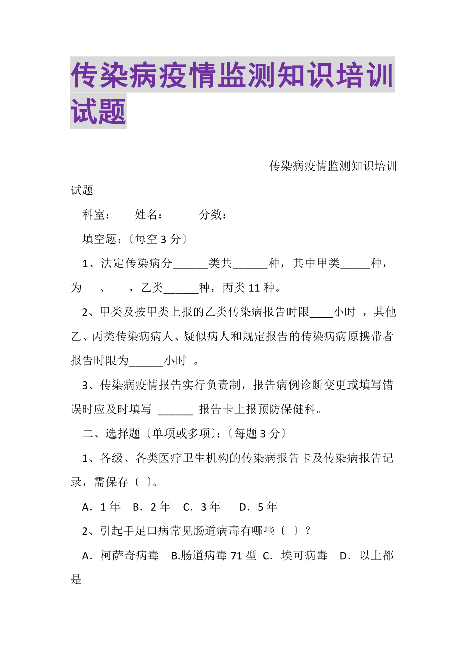 2023年传染病疫情监测知识培训试题.doc_第1页