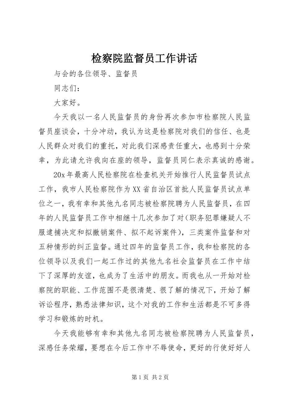 2023年检察院监督员工作致辞.docx_第1页