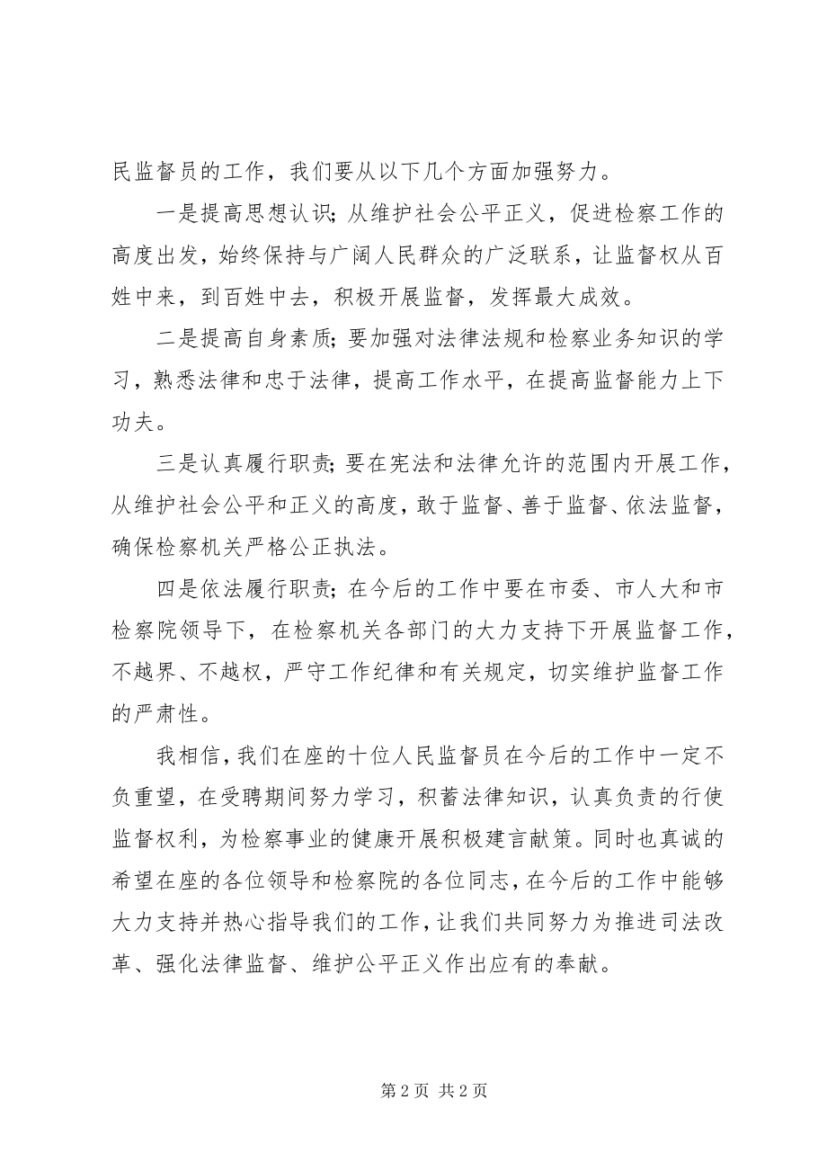 2023年检察院监督员工作致辞.docx_第2页