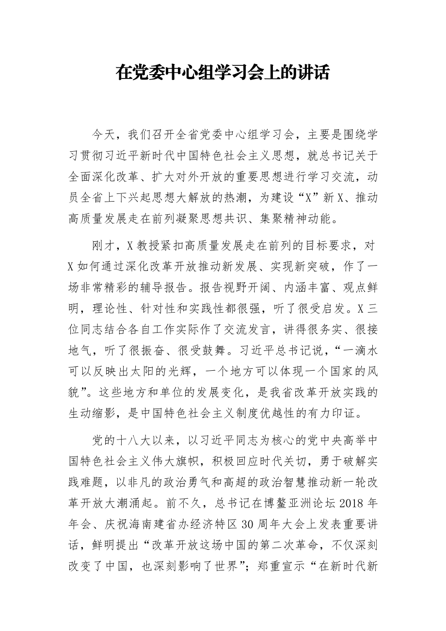 在党委中心组学习会上的讲话.docx_第1页