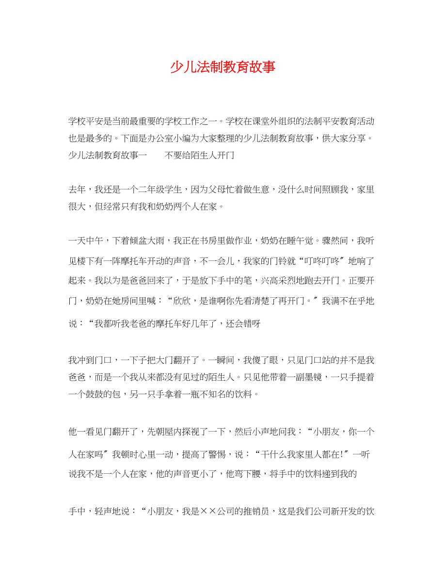 2023年少儿法制教育故事.docx_第1页