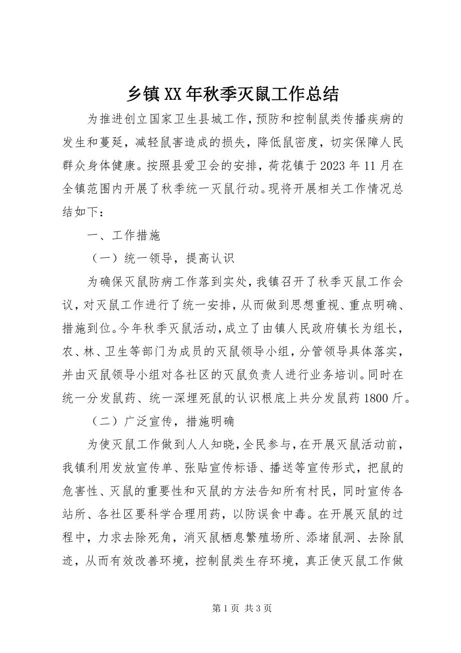 2023年乡镇秋季灭鼠工作总结.docx_第1页