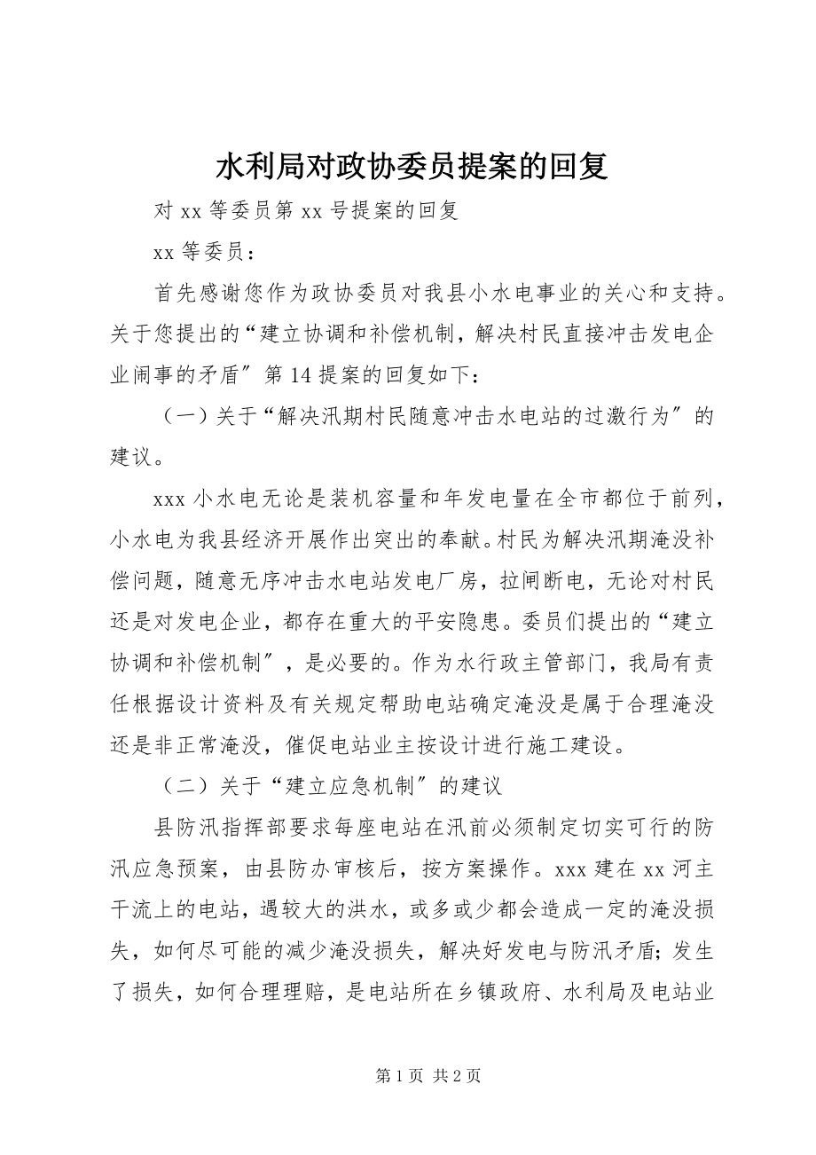 2023年水利局对政协委员提案的回复.docx_第1页