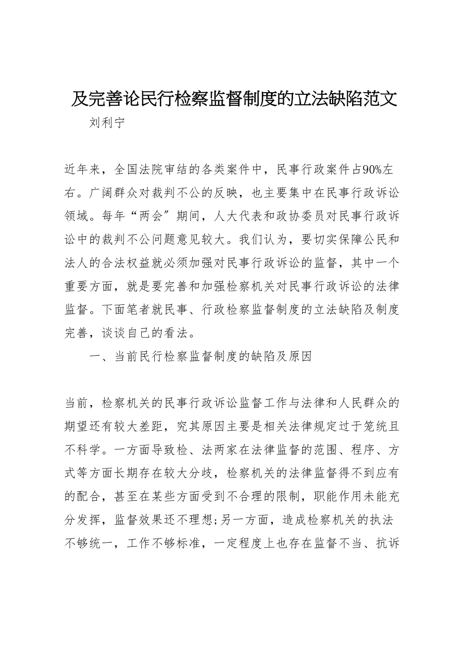 2023年及完善论民行检察监督制度的立法缺陷范文.doc_第1页