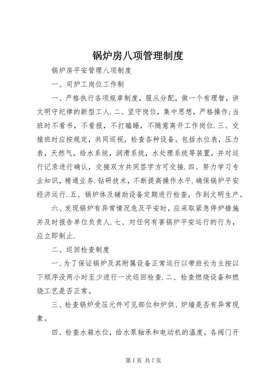 2023年锅炉房八项管理制度.docx_第1页