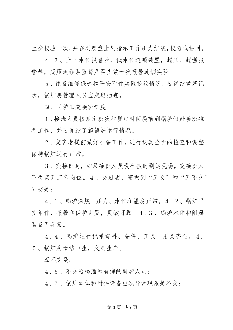 2023年锅炉房八项管理制度.docx_第3页