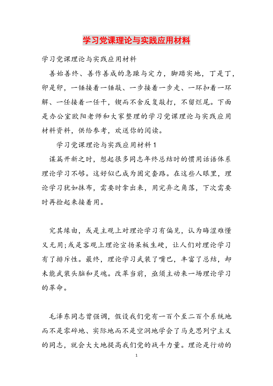 2023年学习党课理论与实践应用材料.docx_第1页