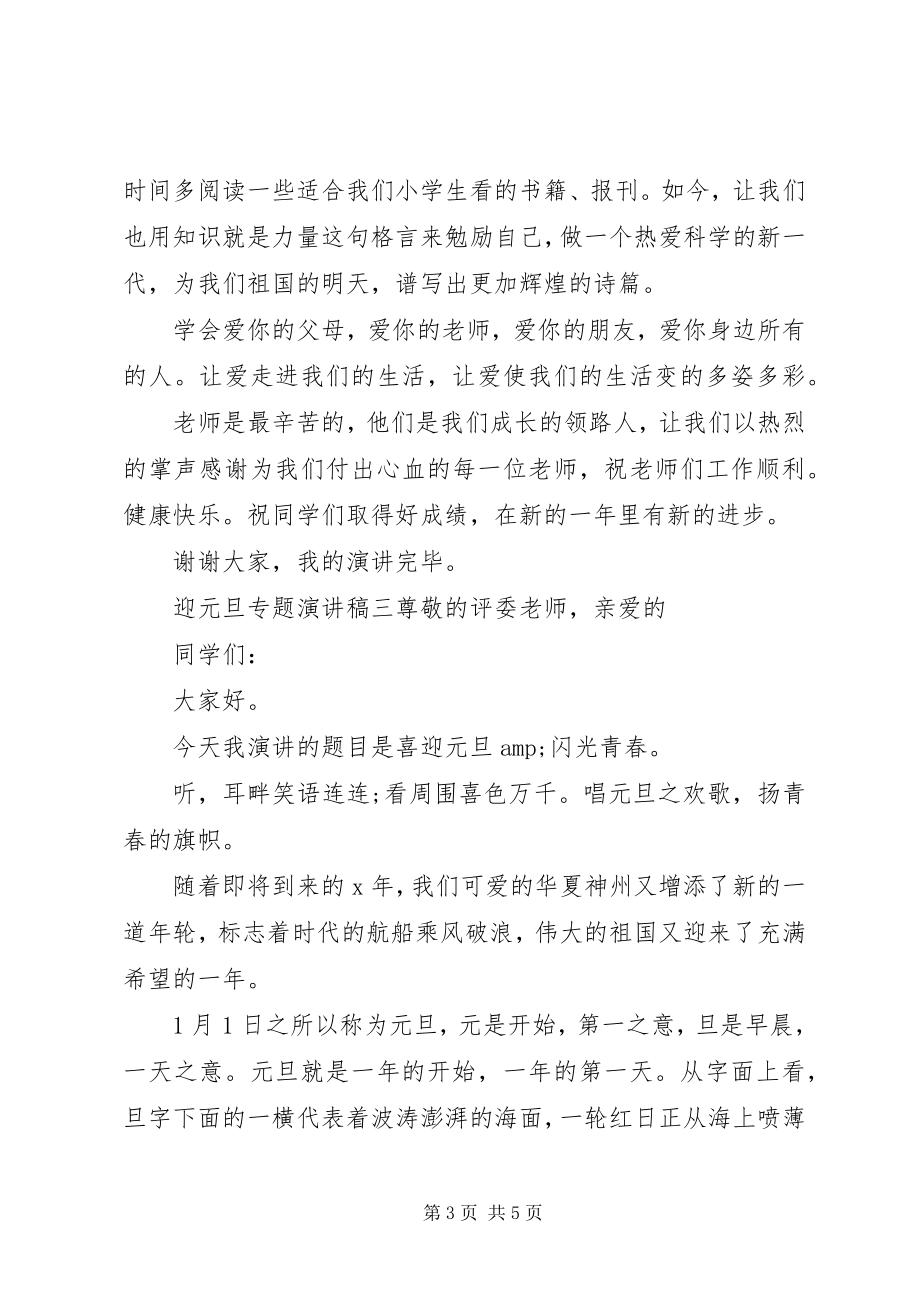 2023年迎元旦专题演讲稿.docx_第3页