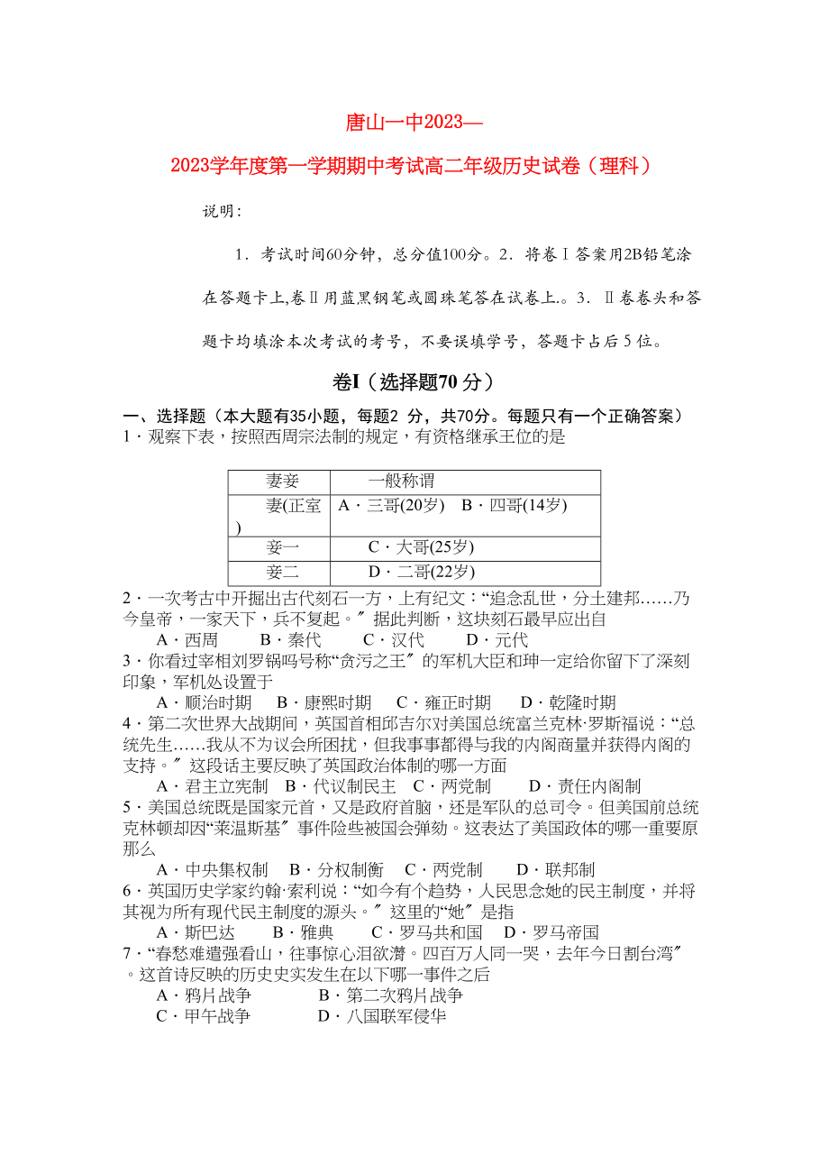 2023年河北省唐山学年高二历史上学期期中考试试卷理新人教版【会员独享】.docx_第1页