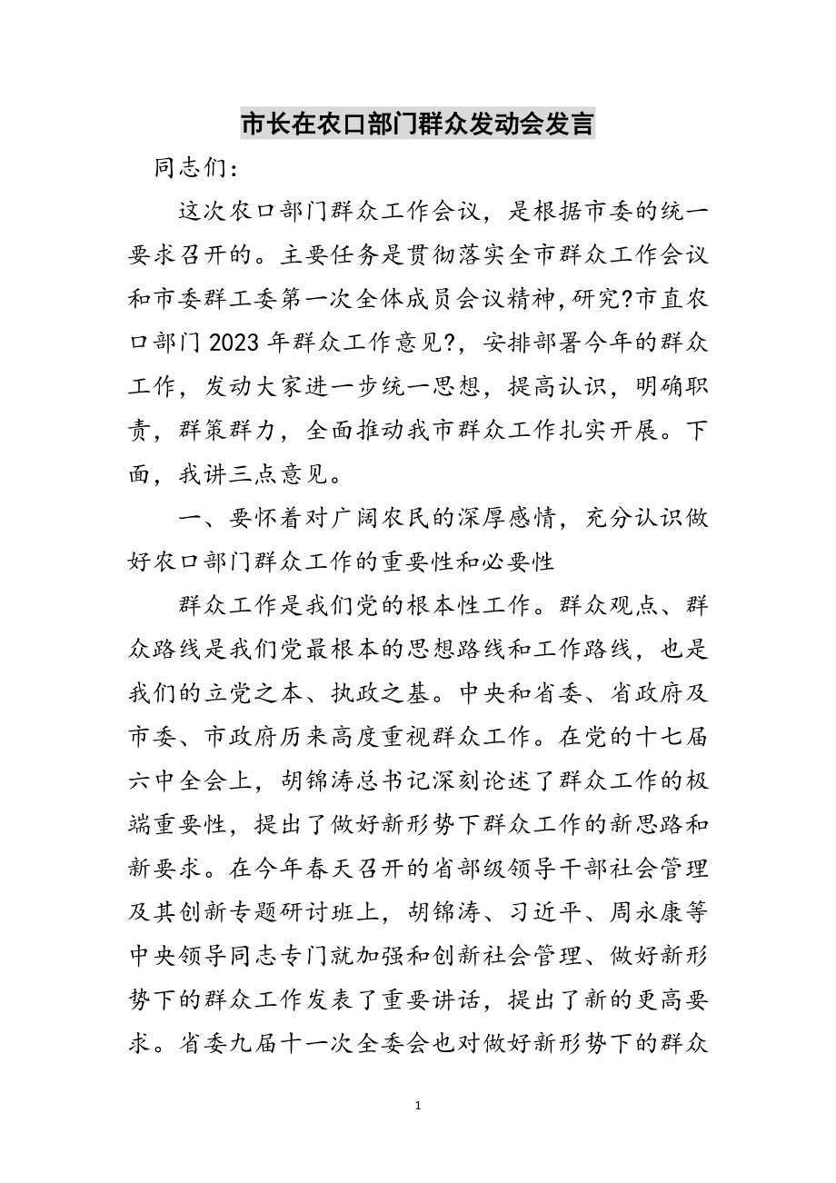 2023年市长在农口部门群众动员会发言范文.doc_第1页