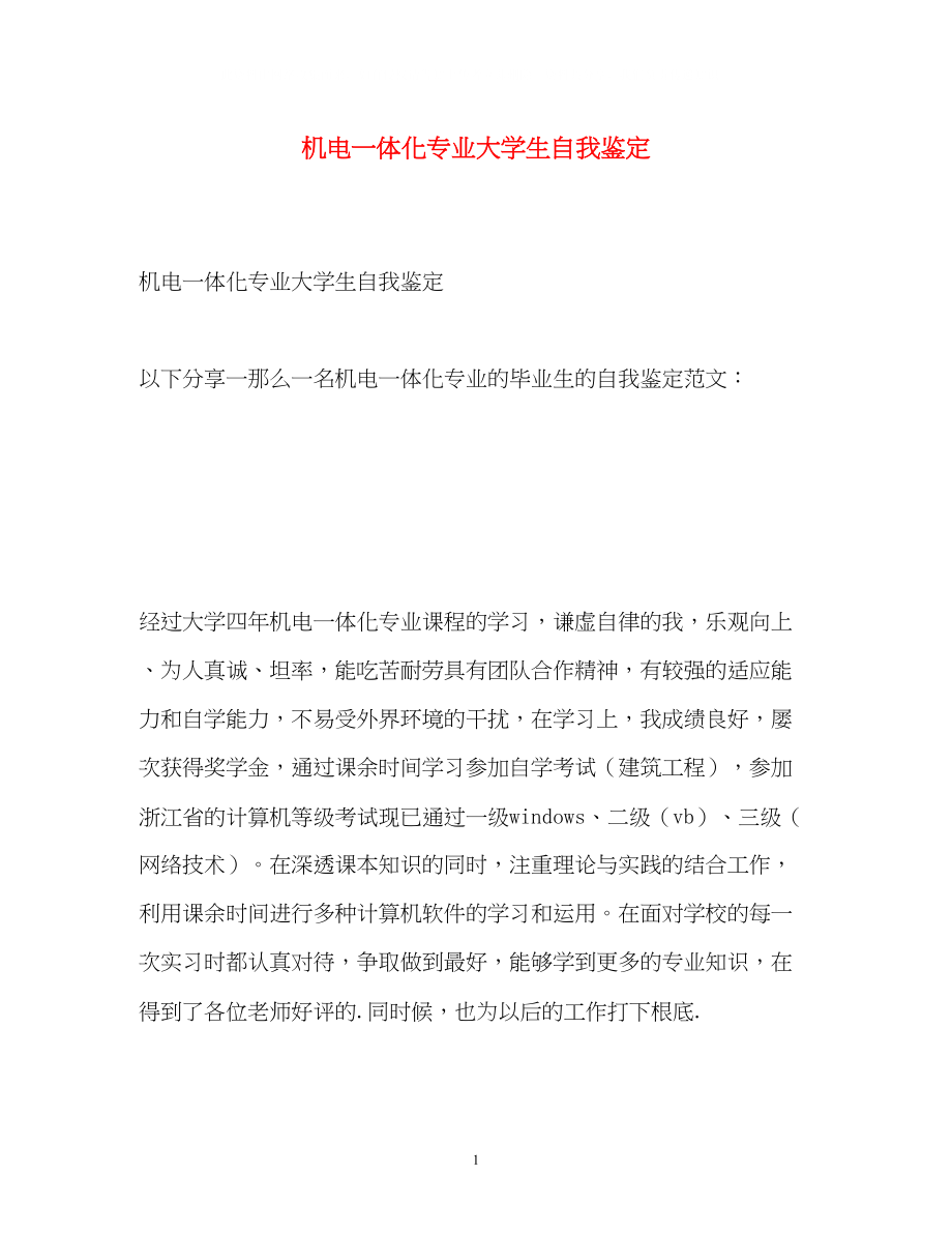 2023年机电一体化专业大学生自我鉴定.docx_第1页