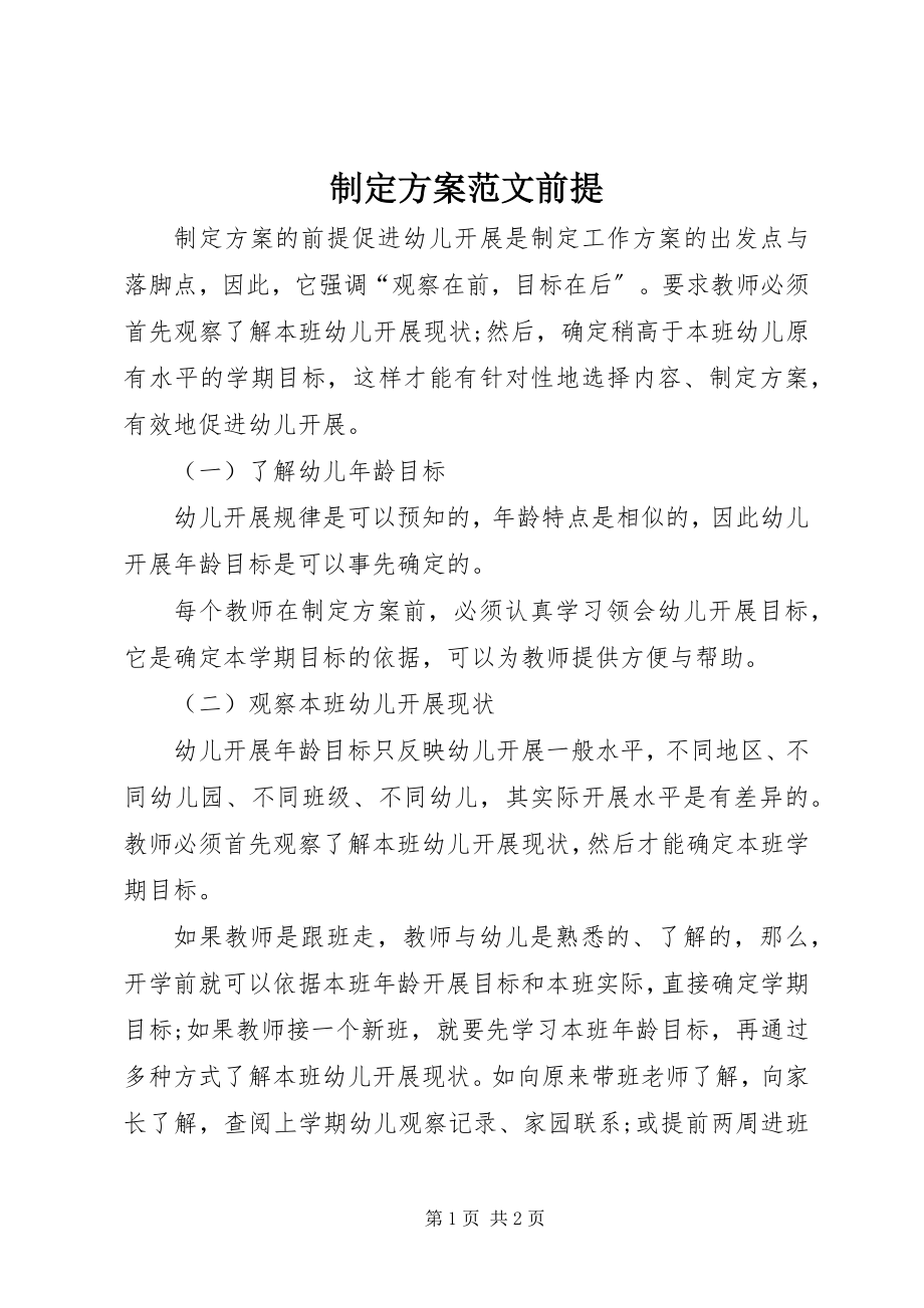 2023年制定计划前提.docx_第1页