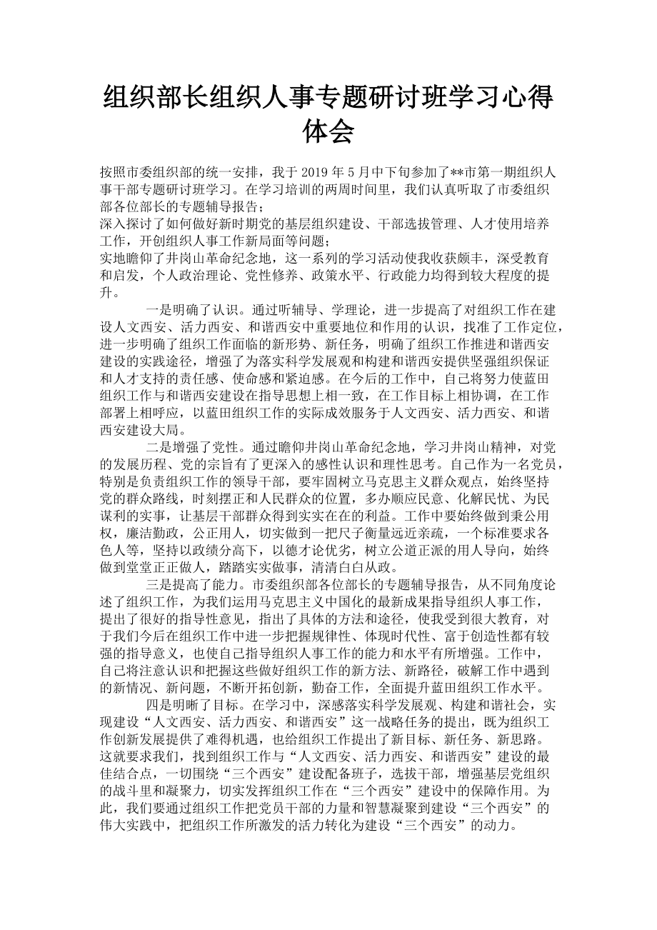 2023年组织部长组织人事专题研讨班学习心得体会.doc_第1页